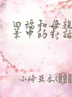 田福和母亲在芦苇中的对话