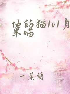 他的猫1v1月半喵