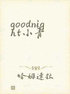 goodnight小青