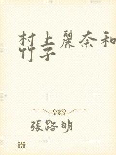 村上丽奈和一根竹子