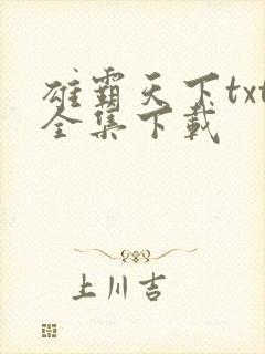 雄霸天下txt全集下载