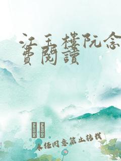 江玉楼阮念笙免费阅读