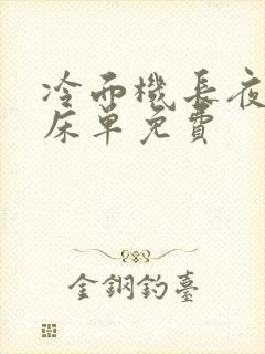 冷面机长夜夜洗床单免费