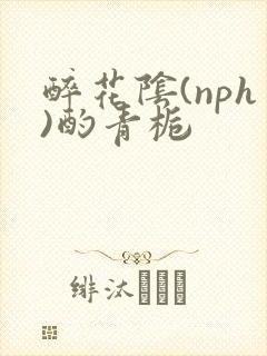 醉花阴(nph)酌青栀