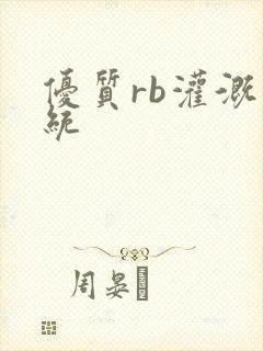 优质rb灌溉系统