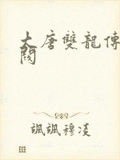 大唐双龙传独孤阀