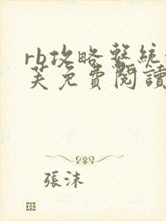 rb攻略系统沈芙免费阅读