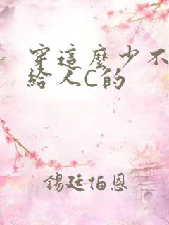 穿这么少不就是给人C的