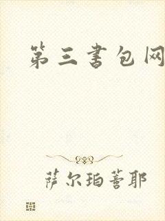 第三书包网辣文