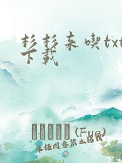 杉杉来吃txt下载