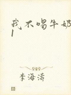我不喝牛奶1v1