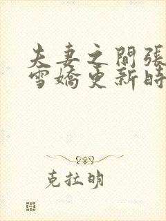 夫妻之间张寿王雪娇更新时间