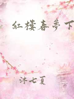 红楼春梦下载
