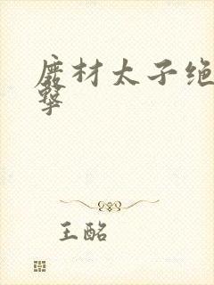 废材太子绝地反击