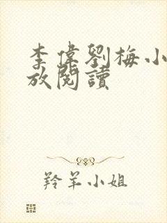 李伟刘梅小说怒放阅读