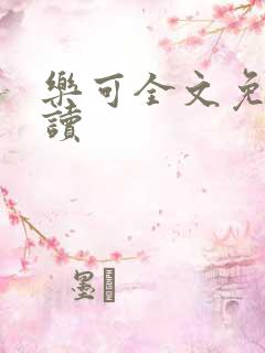 乐可全文免费阅读