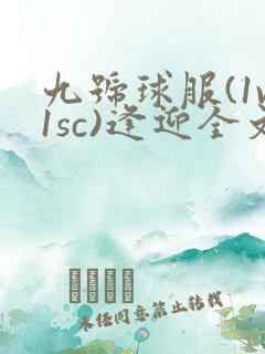 九号球服(1v1sc)逢迎全文阅读