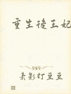 重生后王妃飘了