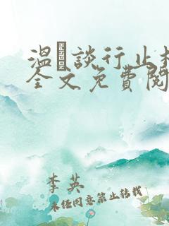 温晞谈行止林蓓全文免费阅读
