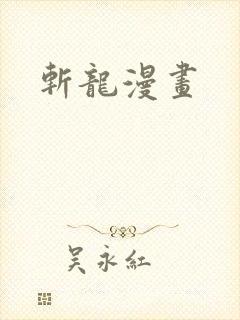 斩龙漫画