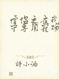 僧侣之夜我是看守专用宠物樱花未增删带翻译