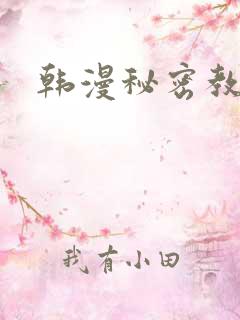 韩漫秘密教学