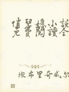 俏儿媳小说苏媚免费阅读全文