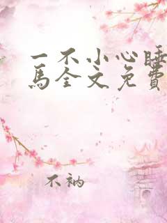 一不小心睡了竹马全文免费阅读