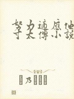 努力适应他的尺寸太傅小说