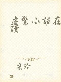 虚惊小说在线阅读