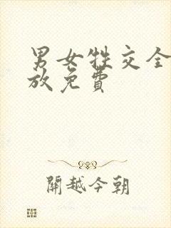 男女牲交全程播放免费