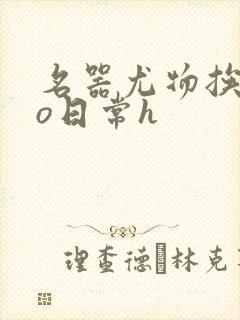 名器尤物挨cao日常h