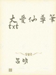 大爱仙尊笔趣阁txt