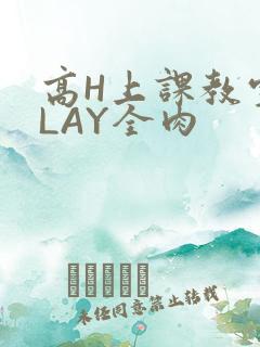 高H上课教室PLAY全肉