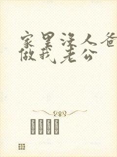 家里没人爸爸就做我老公