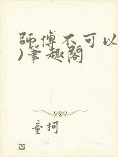 师傅不可以(限)笔趣阁
