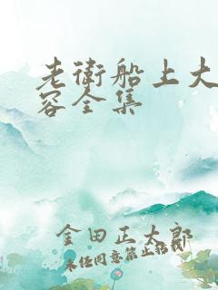 老卫船上大战淑容全集