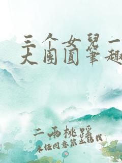 三个女儿一锅烩大团圆笔趣阁