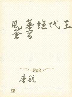 风华绝代王妃斗苍穹