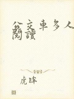 公交车多人运动阅读