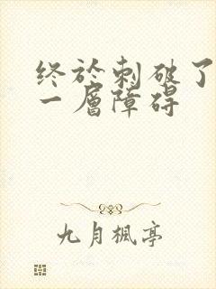 终于刺破了最后一层障碍