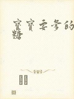 宝宝要爹的棒棒糖