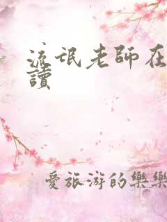 流氓老师在线阅读