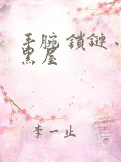 手腕 锁链 小黑屋