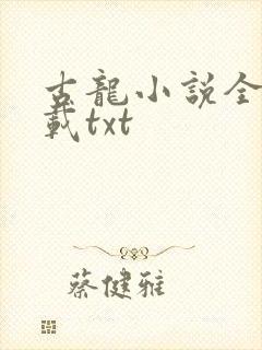 古龙小说全集下载txt