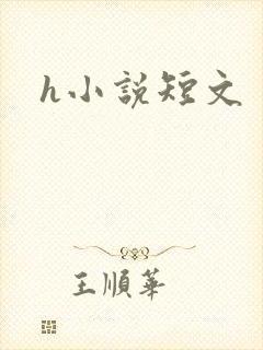 h小说短文