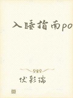 入睡指南po粟
