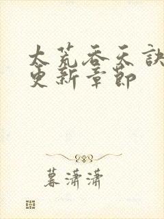 太荒吞天诀最新更新章节