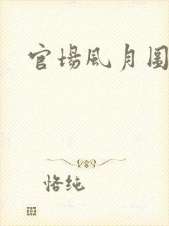 官场风月图