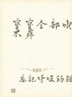 宝宝全部吃下去不疼